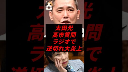 太田光、高市質問ラジオで逆ギレ大炎上w