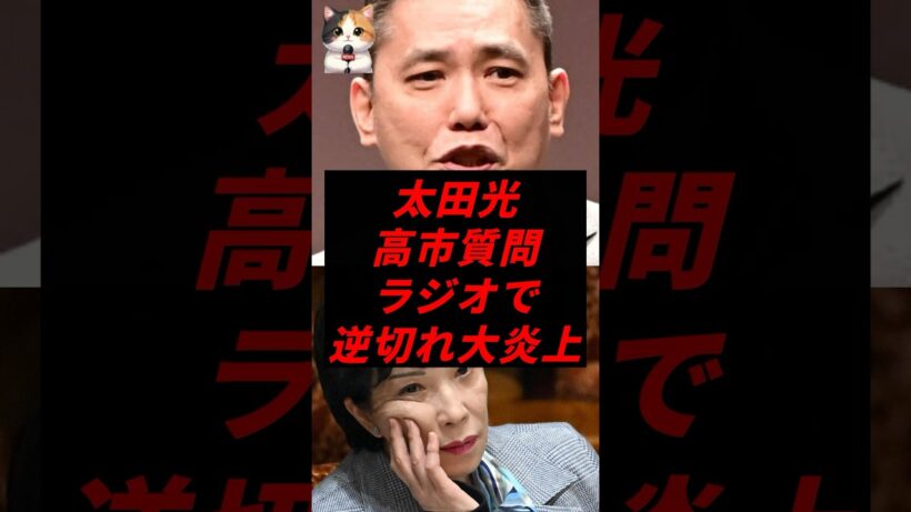 太田光、高市質問ラジオで逆ギレ大炎上w