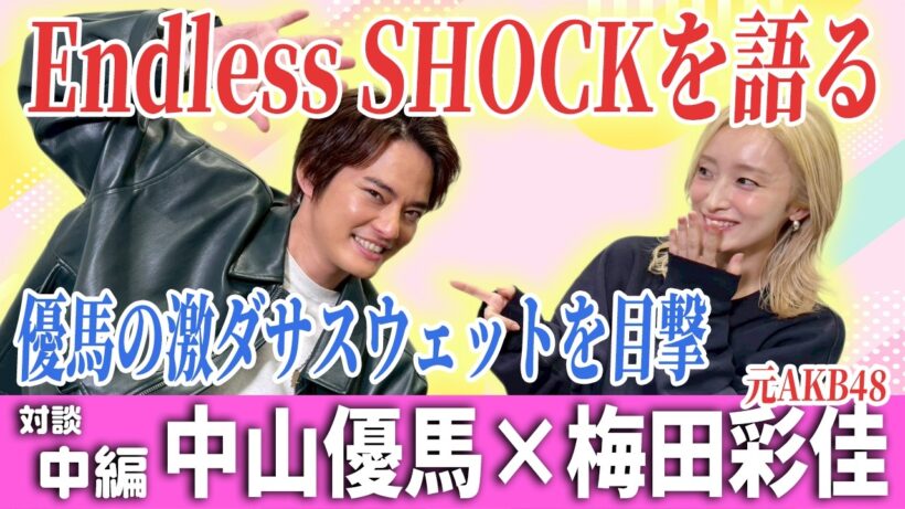 【梅田彩佳×中山優馬】優馬に言われた怖い一言！そしてEndless SHOCK論争【中編】