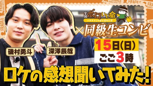 【ロケ感想】『全国ボロいい宿』Snow Man深澤辰哉＆俳優・磯村勇斗“同級生コンビ”が体験型農泊へ！2/15(日)【TBS】