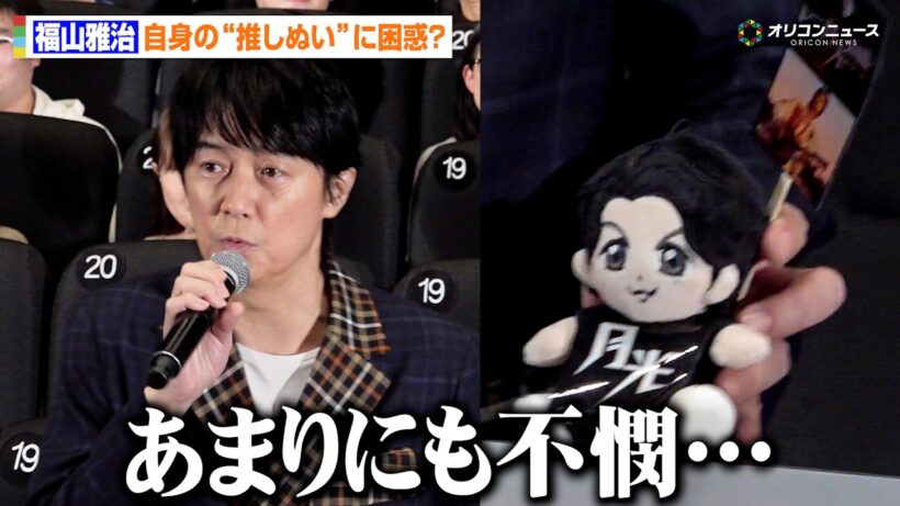 福山雅治、自身の“推しぬい”の扱いに困惑？「あまりにも不憫だから持ってきちゃいました…」　『FUKUYAMA MASAHARU LIVE FILM』公開記念舞台挨拶
