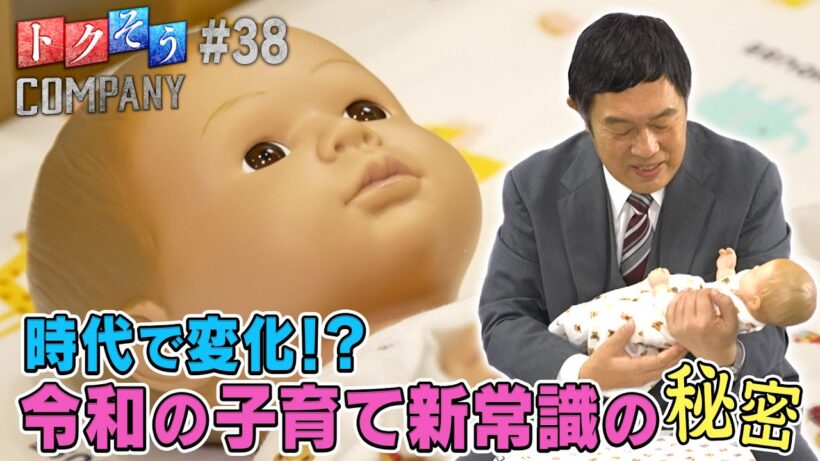 【出演：内藤剛志】 『トクそうCOMPANY』 ▼令和の子育て新常識！パパママ支援をトクそうせよ！