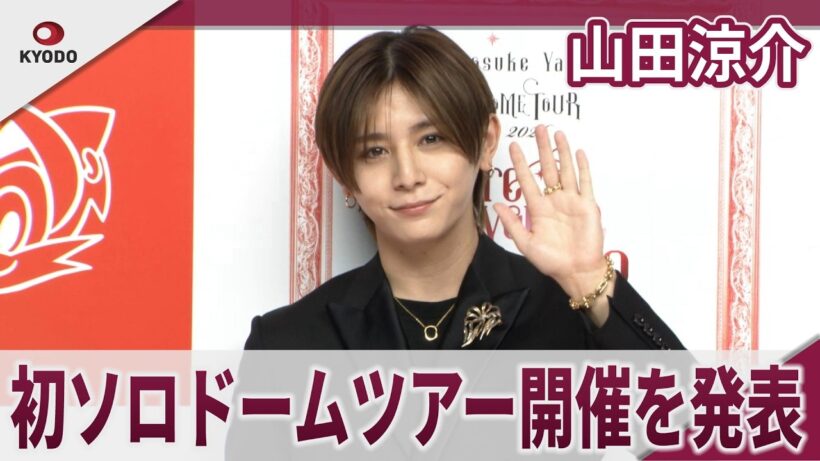 【期間限定】山田涼介 初ソロドームツアー開催を発表  「初ソロドームツアー開催＆2ndアルバムリリース決定」合同取材会