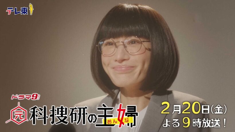 【予告】ドラマ9「元科捜研の主婦」第6話 | テレビ東京