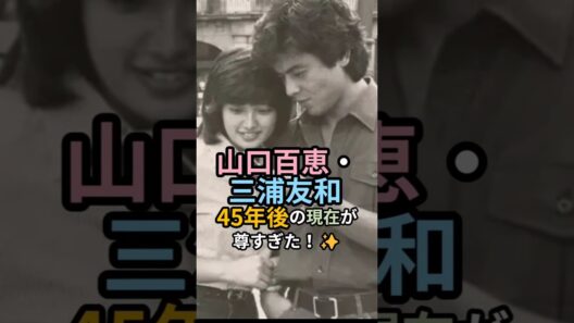 山口百恵・三浦友和“ばぁば”“じぇじぇ”と呼ばれて💞幸せの連鎖！ #山口百恵 #三浦友和 #孫娘