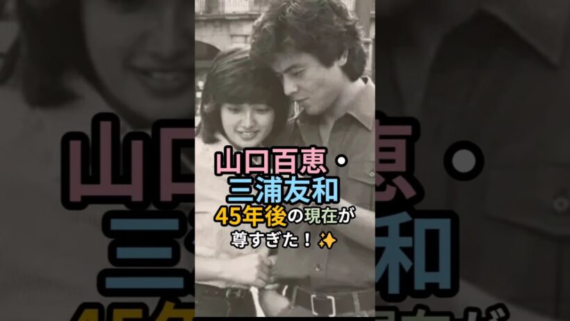 山口百恵・三浦友和“ばぁば”“じぇじぇ”と呼ばれて💞幸せの連鎖！ #山口百恵 #三浦友和 #孫娘