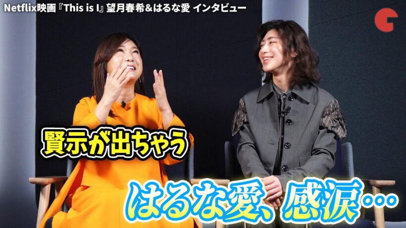 はるな愛、インタビュー中に感涙…Netflix映画『This is I』望月春希＆はるな愛にインタビュー！
