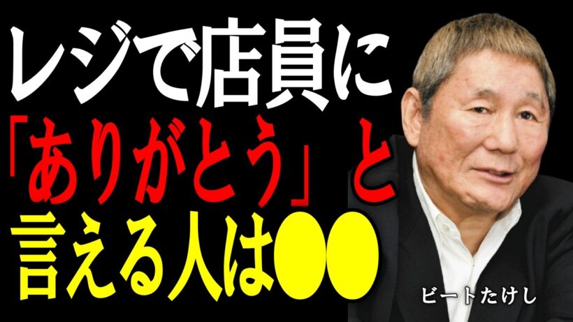 【ビートたけし】店員に「ありがとう」と言える人には共通点がある。言葉が運を動かす5つの特徴。