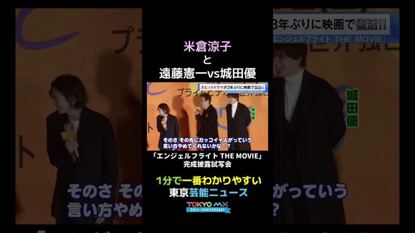【米倉涼子vsイイ男】#遠藤憲一 #米倉涼子 #城田優(芸能ニュース)