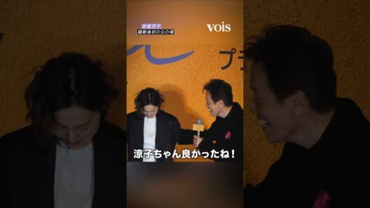 米倉涼子、騒動後初　遠藤憲一の言葉に涙ぐむ