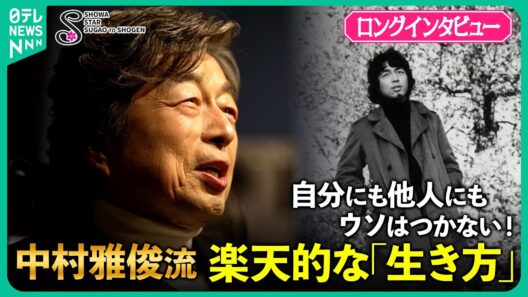 【中村雅俊の刺激的な20代】ジョージ･ハリスン・松田優作・小日向文世との出会い…役者・歌手・クリエイター様々な才能を開花させた中村の生き様