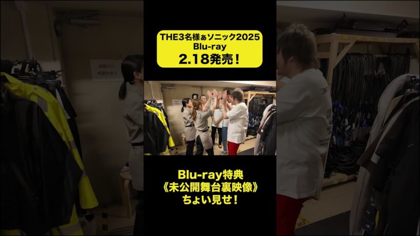 【特典ちょい見せ②】『THE３名様ぁソニック2025』2月18日（水）Blu-ray発売決定！ #佐藤隆太 #岡田義徳 #塚本高史　#THE3名様