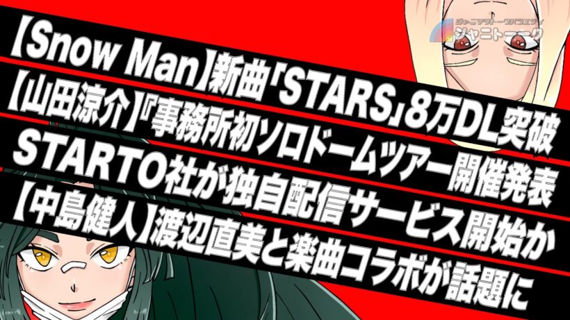 【山田涼介】事務所初ソロドームツアー開催発表