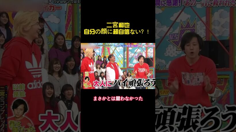 二宮和也自分の顔に超自信ない？！ #バラエティー #面白集 #スター #shorts