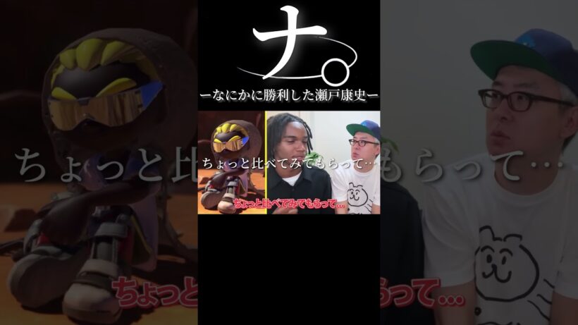 ナ。ーなにかに勝利した瀬戸康史ー#瀬戸康史 #肌 #勝利 #サカナクション #スプラトゥーン3