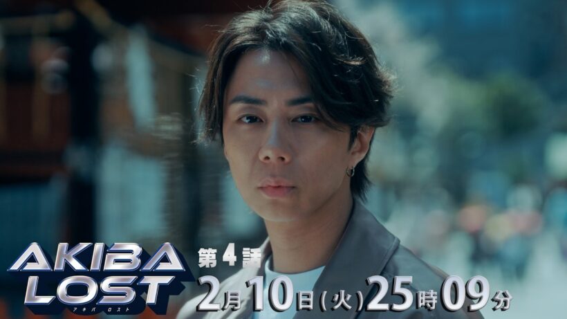【第４話PR映像】ドラマ「AKIBA LOST」2月10日(火)25時09分　主演・北山宏光