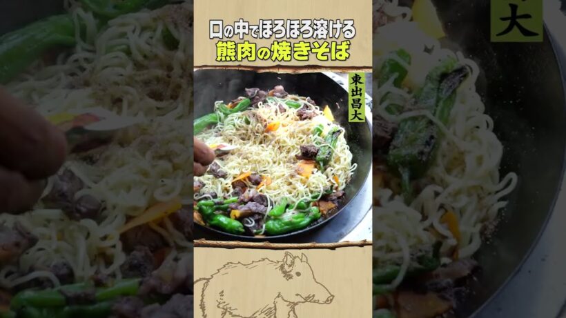 東出昌大 / 熊肉の焼きそば