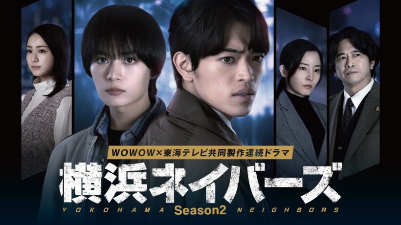 大西流星・原嘉孝W主演！WOWOW×東海テレビ 共同製作連続ドラマ 横浜ネイバーズ Season２／特報映像【WOWOW】