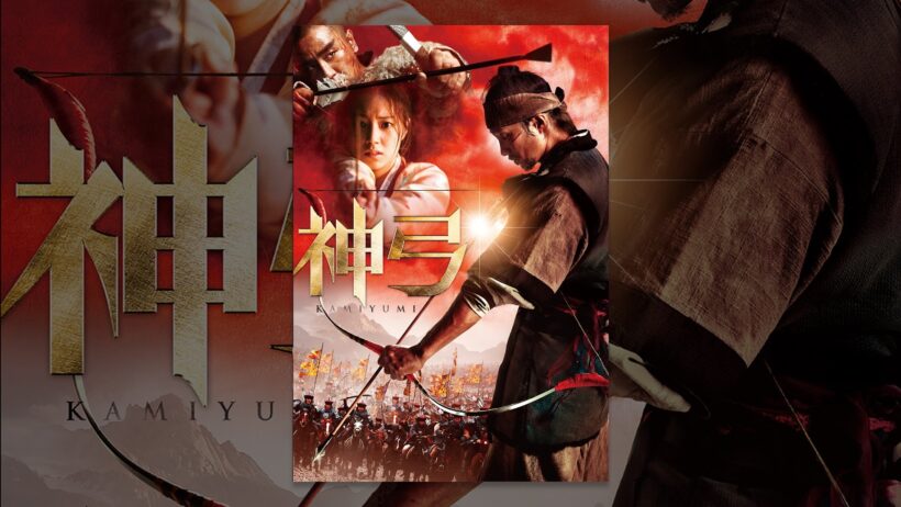 神弓-KAMIYUMI-