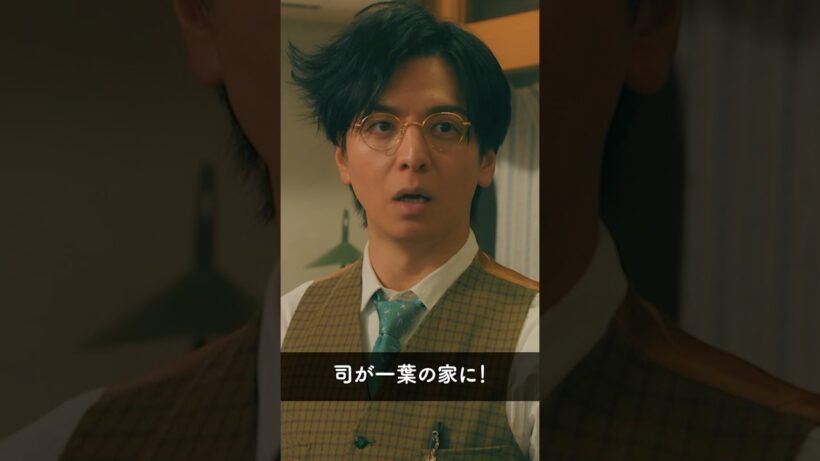 『司（生田斗真）が一葉（上白石萌歌）の家に😳』 #パン恋#上白石萌歌#生田斗真#三浦獠太#片岡凜#shorts