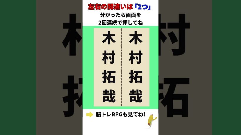 【間違い探し RPG-001】木村拓哉の間違いは2つ!タップして教えてね!#shorts#間違い探し#ゲーム