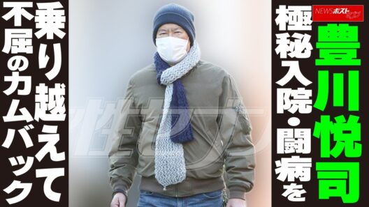 豊川悦司　極秘入院・闘病を乗り越えて不屈のカムバック NEWSポストセブン