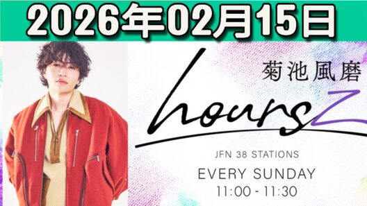 timelesz 菊池風磨 hoursz  2026年02月14日