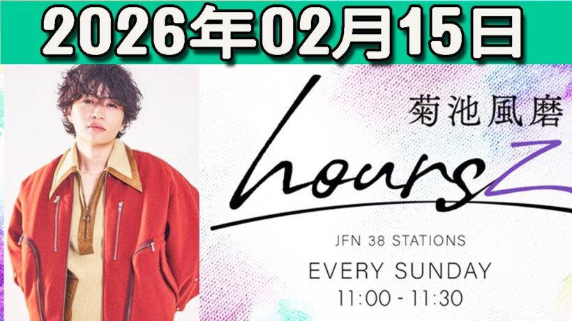 timelesz 菊池風磨 hoursz  2026年02月14日