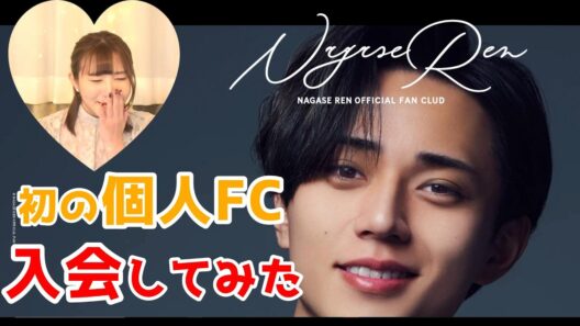 【永瀬廉】初の個人FCに入会してみた｜特典と本音レビュー