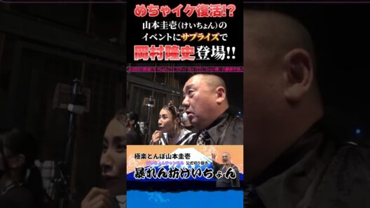 【めちゃイケの2トップ】山本と岡村の共演が実現 #山本圭壱 #けいちょん #岡村隆史 #shorts