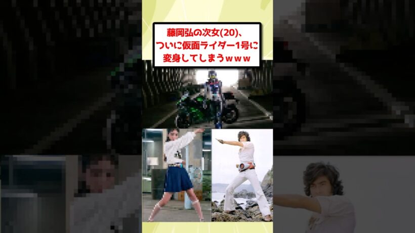 藤岡弘の次女20、ついに仮面ライダー1号に変身してしまうｗｗｗ #2ch  #ゆっくり実況