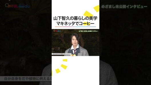 #山下智久 おしゃれすぎる暮らしぶり 自分自身を花に例えると「本当は人がいい」苦笑いも… #めざましテレビ