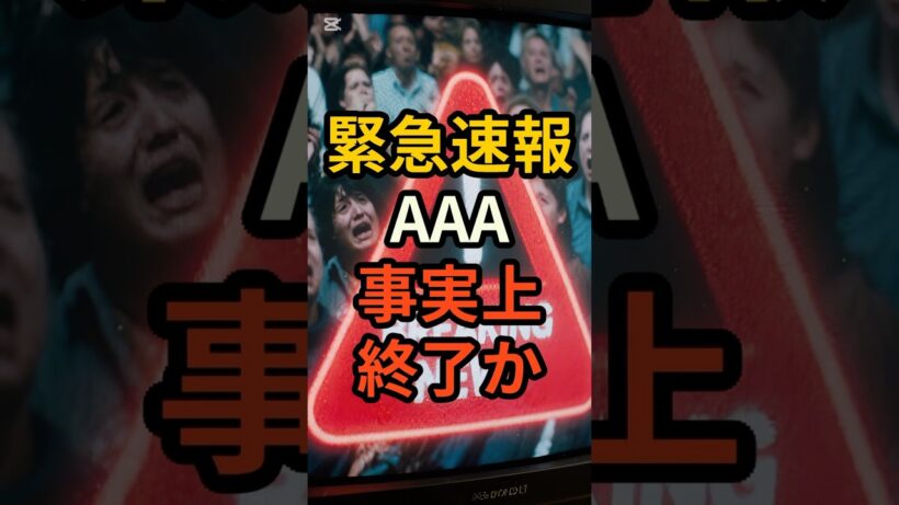 【AAA消滅の危機】西島隆弘（Nissy）脱退の裏に隠された「残酷すぎる真実」とは…？正直、ファンとしては「解散」の方が救いだったのかもしれません。#AAA #西島隆弘 #Nissy #SKYHI