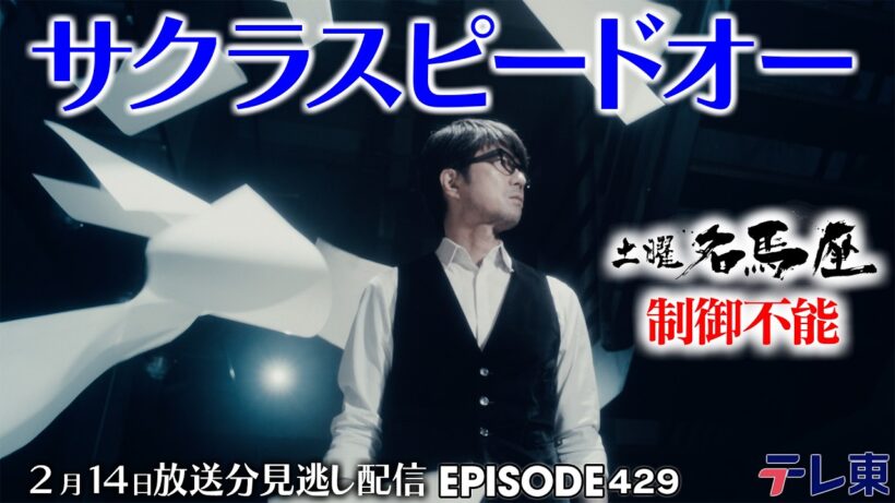 【公式】土曜名馬座｜サクラスピードオー【共同通信杯】