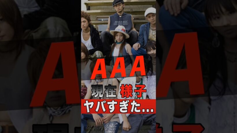 AAAのメンバーそれぞれの現在の様子がヤバすぎた... #shorts #ゴシップ #芸能人 #芸能界 #おもしろい #雑学 #アーティスト #ミュージシャン #バンド #aaa #西島隆弘