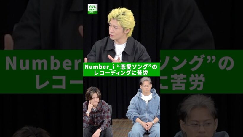 【Number_i インタビュー】“恋愛ソング”のレコーディングに苦労