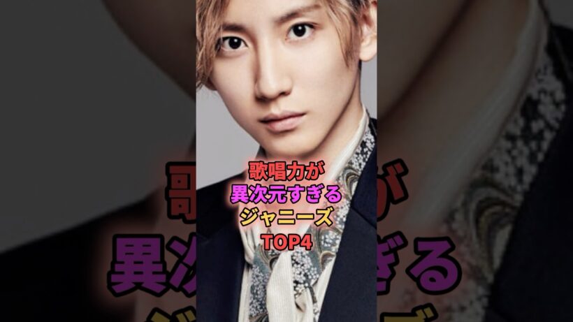 歌唱力が異次元すぎるジャニーズTOP4 #ジャニーズ #堂本剛 #京本大我 #大野智