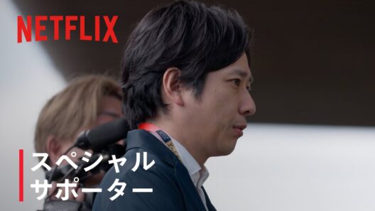 宮崎キャンプに二宮和也さんが登場　周東佑京選手へのインタビューも｜2026 ワールドベースボールクラシック | Netflix Japan