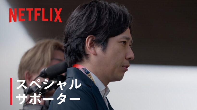 宮崎キャンプに二宮和也さんが登場　周東佑京選手へのインタビューも｜2026 ワールドベースボールクラシック | Netflix Japan