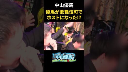 【挑戦】中山優馬、歌舞伎町でホストになってみた結果…【舞台いただきます】_short
