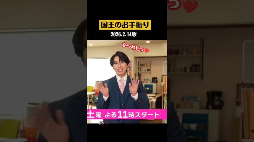 国王のお手振り🌹2026.2.14版【宮舘涼太】【Snow Man】#宮舘涼太 #舘様 #お手振り #snowman #スノーマン