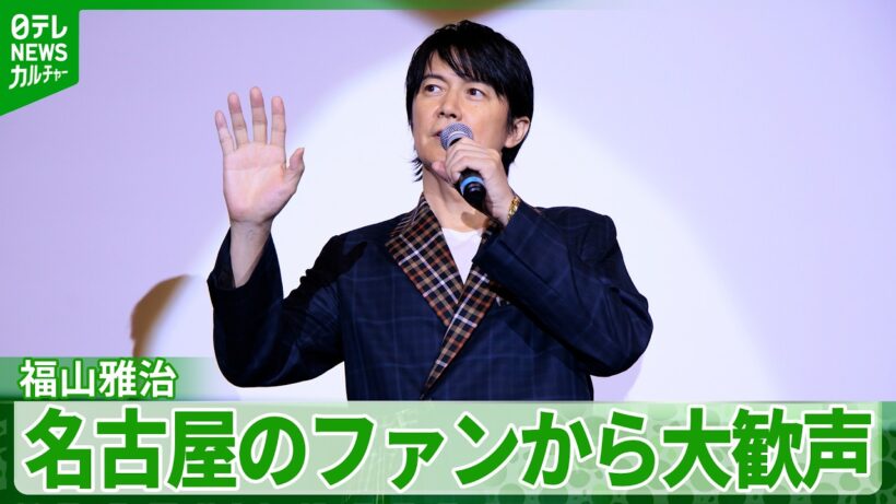 福山雅治、名古屋のファンから黄色い歓声　「大変熱い2日間」8年ぶりの通常ライブ振り返る