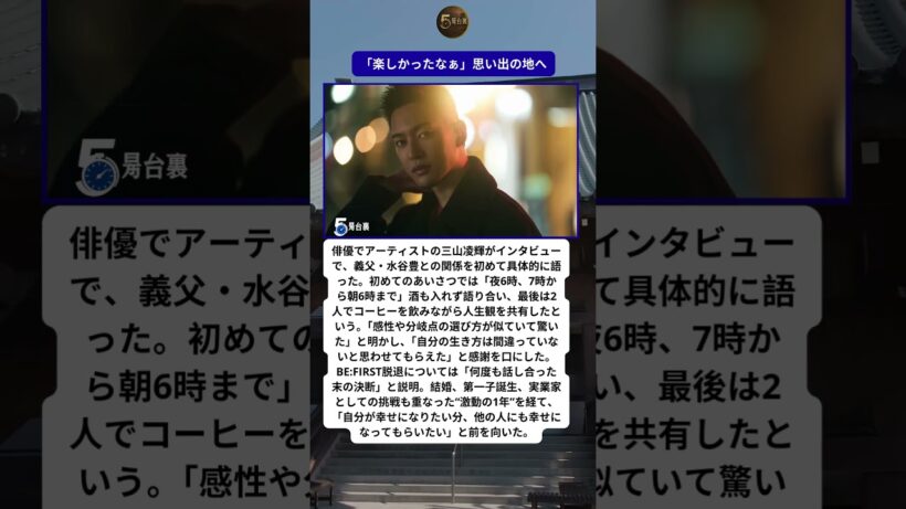 三山凌輝、義父・水谷豊との“朝6時まで”初対面秘話