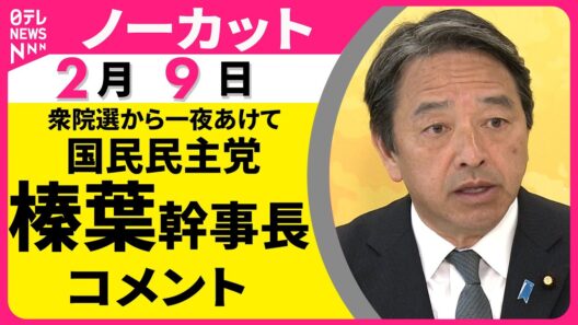 【ノーカット】国民民主党・榛葉幹事長がコメント　衆院選から一夜明けて──政治ニュース（日テレNEWS）