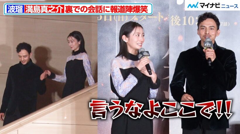 波瑠＆満島真之介、美しい登場とギャップ溢れるトークに報道陣爆笑 『北⽅謙三 ⽔滸伝』ジャパンプレミア 梁⼭泊ステージ