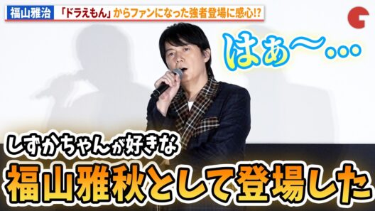 福山雅治、「ドラえもん」福山雅秋からファンになった強者登場!?『FUKUYAMA MASAHARU LIVE FILM@NAGASAKI　 月光 ずっとこの光につながっていたんだ』公開記念舞台あいさつ
