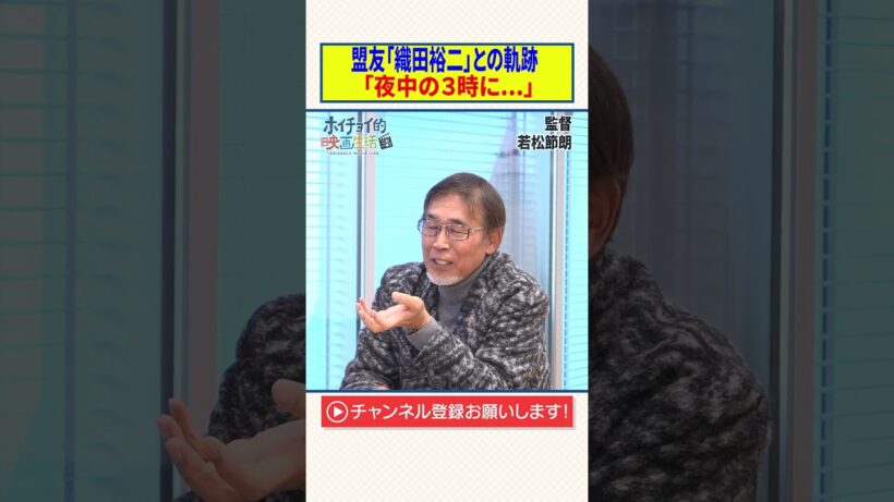 盟友「織田裕二」との軌跡【夜中の３時に・・・】