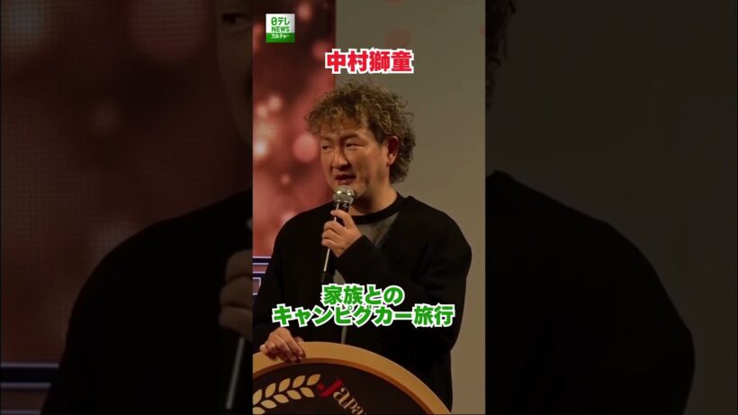 【中村獅童】家族とのキャンピグカー旅行