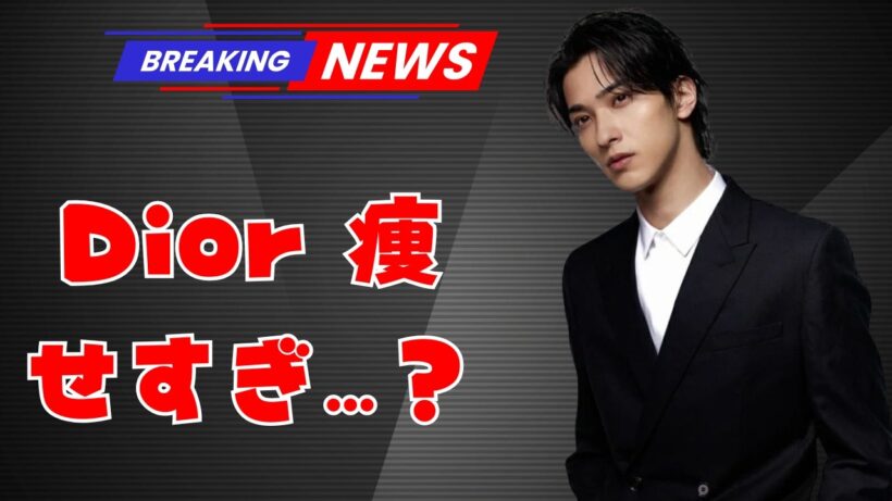 【心配の声】横浜流星、Diorイベントで激やせ？黒髪姿に驚きの反応