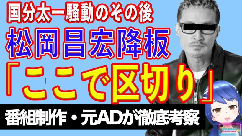 松岡昌宏「ザ！鉄腕！ＤＡＳＨ！！」降板【テレビ番組制作・元ＡＤが考察】